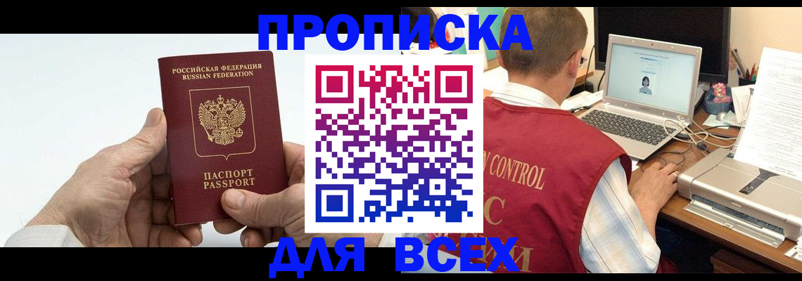 купить прописку в Шилке