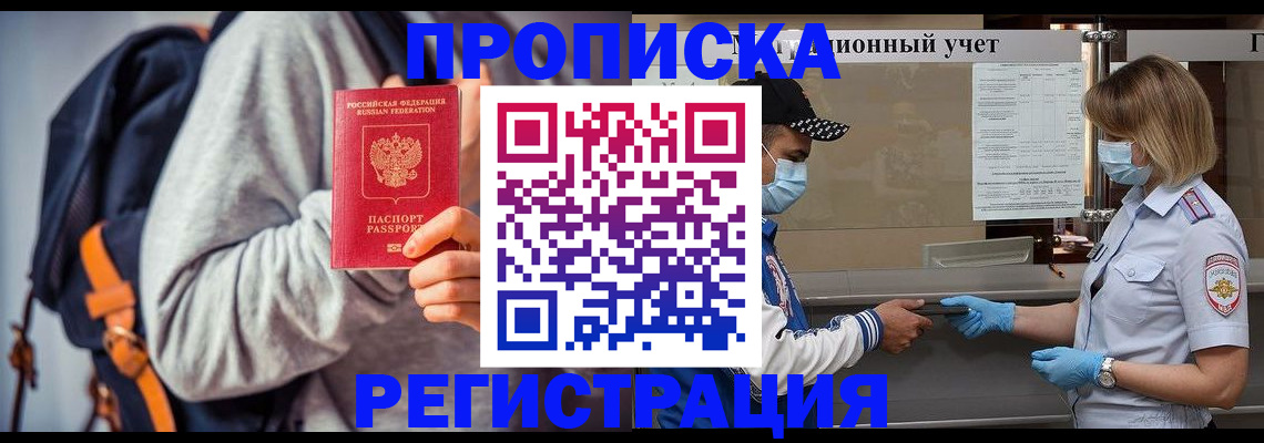 временная прописка в Шилке